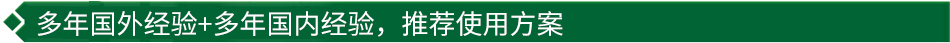 40年國際經(jīng)驗(yàn)+16年國內(nèi)經(jīng)驗(yàn)，推薦很佳使用方案