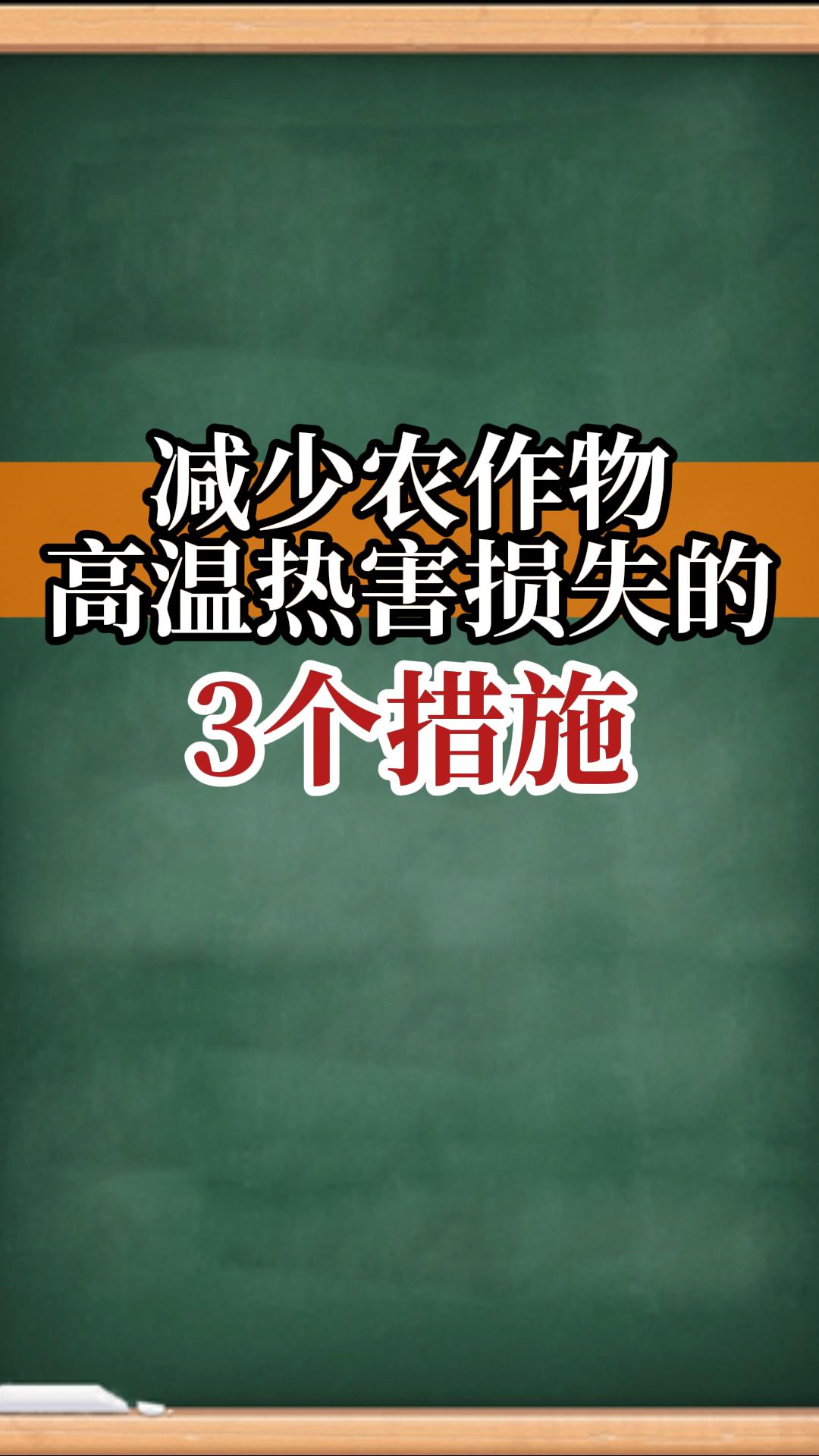 減少作物高溫?zé)岷Φ?個措施