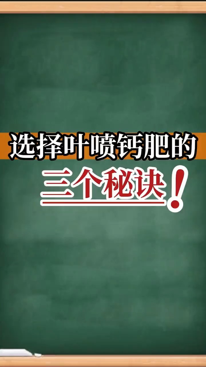 選擇葉噴鈣肥的三個秘訣！